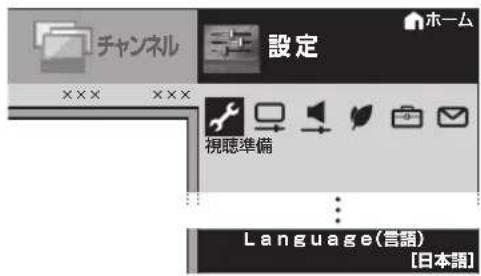 チャンネル 設定 ホーム ××× ××× 視聴準備 Language(言語) [日本語]