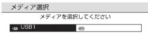 メディア選択 メディアを選択してください USB1