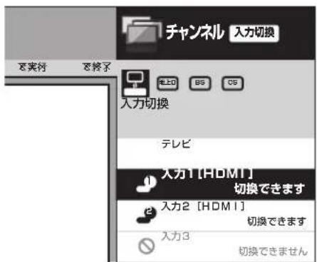 チャンネル 入力切換 ご実行 ご終了 入力切換 テレビ 入力1 [HDMI] 切換できます 入力2 [HDMI] 切換できます 入力3 切換できません