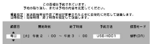 この届長を予約されています。 要約の取り消し、または要約の内容を改めてください。 看護日目：就活用時可見作了期間が必要されたときに自動的に対応して継続します。 目標日：当該時刻 絕了時刻を指定して継続します。 編輯日 開始時刻 終了時刻 予約方法 経国モード 毎日 [火] 午後 2 : 00 ~ 午後 3 : 00 USB-HDD1 標準(OR)