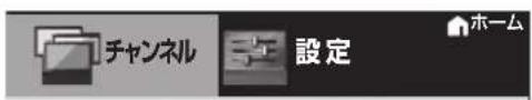 チャンネル マーグ 設定 ホーム