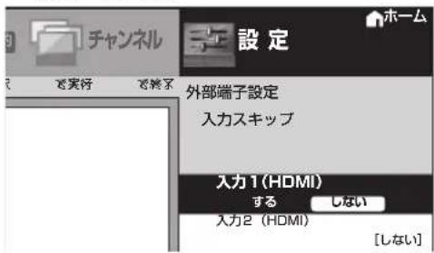 チャンネル 設定 外部端子設定 入力スキップ 入力1(HDMI) する しない 入力2(HDMI) [しない]