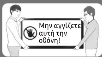 Μην αγγίζετε αυτή την οθόνη!