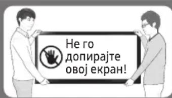 Не го допирајте овој екран!