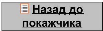 Назад до покажчика