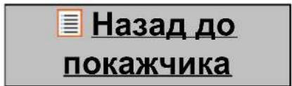 Назад до покажчика