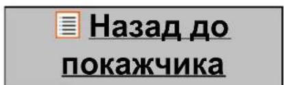 Назад до покажчика