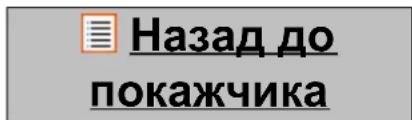 Назад до покажчика