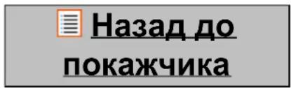 Назад до покажчика