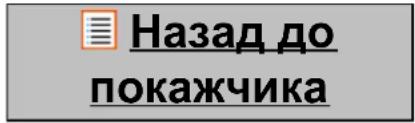 Назад до покажчика