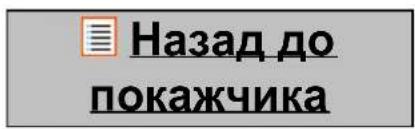 Назад до покажчика