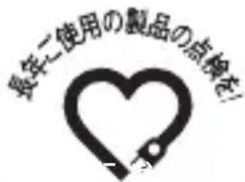 長年に使用の製品の点検を! アフロー