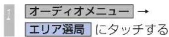 Honda Stepwgn (2010) - 地域によって変えるとき (エリア選局) - 1