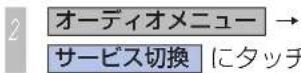 Honda Stepwgn (2010) - マルチ編成を切り換えるには - 2