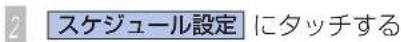 Honda Stepwgn (2010) - スケジュールを消去する - 2