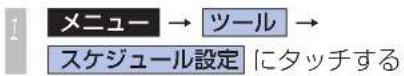 Honda Stepwgn (2010) - すべてのスケジュールを消去する - 1