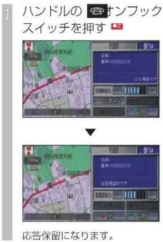 Honda Stepwgn (2010) - 応答保留するには - 1