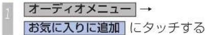 Honda Stepwgn (2010) - 「お気に入り」プレイリストに好みの曲を登録する - 1