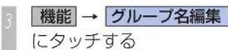 Honda Stepwgn (2010) - グループ名を編集する - 3