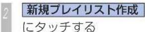 Honda Stepwgn (2010) - 新しくプレイリストを作るには - 2