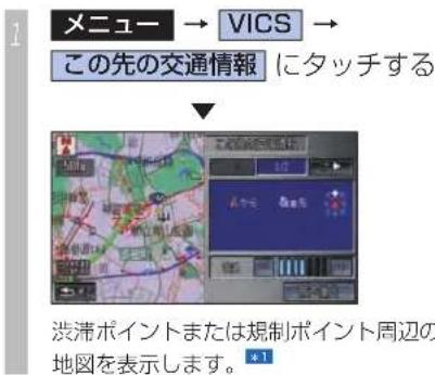 Honda Stepwgn (2010) - ルート上の交通情報を 確認するとき - 1