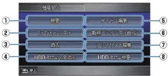Honda Stepwgn (2010) - 機能設定メニュー画面の見かた - 1