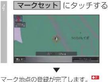 Honda Stepwgn (2010) - マーク地点を登録するには - 4