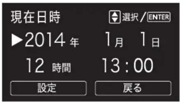 現在日時 ▶2014年 12 時間 設定 選択/ENTER 1月 1日 13:00 戻る