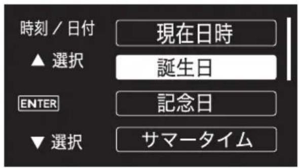 時刻 / 日付 ▲ 選択 現在日時 誕生日 ENTER 記念日 ▼ 選択 サマータイム