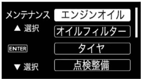 メンテナンス ▲ 選択 エンジンオイル オイルフィルター ENTER タイヤ ▼ 選択 点検整備