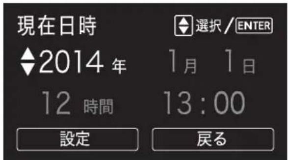 現在日時 ◆2014 年 12 時間 設定 選択 / ENTER 1 月 1 日 13:00 戻る