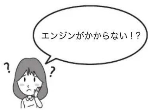 エンジンがかからない!?
