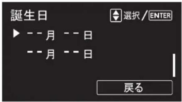 誕生日 ▶ -- 月 -- 日 -- 月 -- 日 選択 / ENTER 戻る