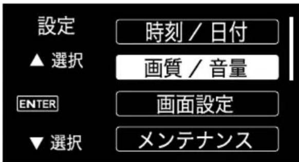設定 ▲選択 時刻 / 日付 画質 / 音量 ENTER 画面設定 ▼選択 メンテナンス