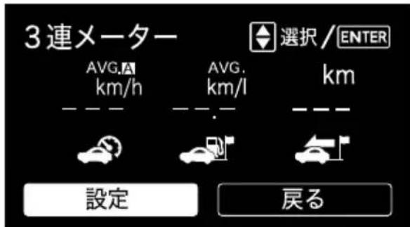 3連メーター AVG.A km/h AVG. km/l 選択/ENTER km 設定 戻る