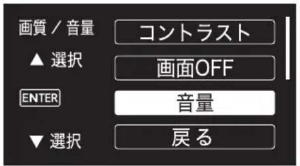画質 / 音量 ▲ 選択 CONトラスト 画面OFF ENTER 音量 ▼ 選択 戻る