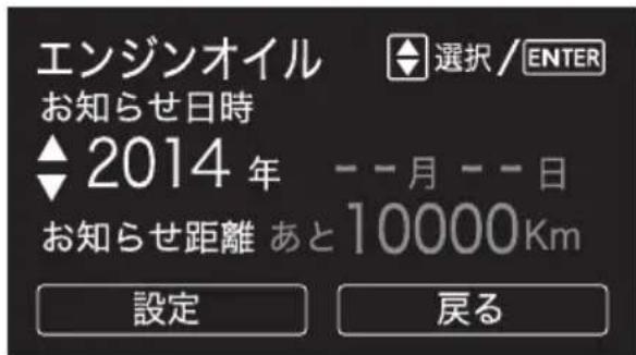 エンジンオイル お知らせ日時 ▲2014年 --月--日 お知らせ距離 あと10000Km 設定 戻る