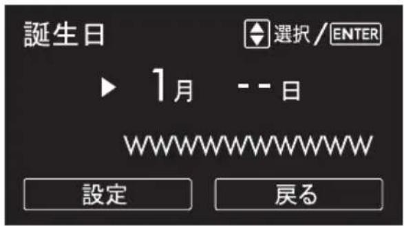 誕生日 選択 / ENTER ▶ 1月 -- 日 WWWWWWWWWW 設定 戻る