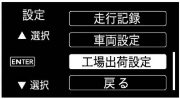 設定 ▲ 選択 VEH記録 車両設定 ENTER 工場出荷設定 ▼ 選択 戻る
