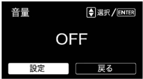 音量 選択 / ENTER OFF 設定 戻る