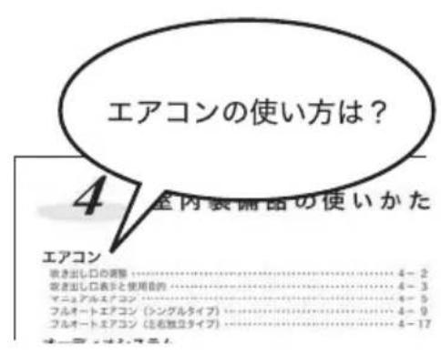 エアコンの使い方は？ 4 室内装備品の使いかた エアコン 改き出し口の調整……… 4-2 改き出し口表示と使用目的……… 4-3 マニュアルエアコン……… 4-5 フルオートエアコン（イングルタイプ）……… 4-9 フルオートエアコン（在独立タイプ）……… 4-17