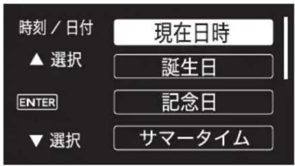 時刻 / 日付 ▲ 選択 現在日時 誕生日 ENTER 記念日 ▼ 選択 サマータイム