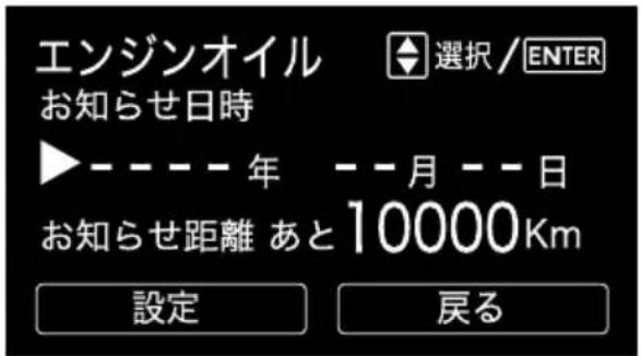 エンジンオイル お知らせ日時 ▶----年 --月--日 お知らせ距離 あと10000Km 設定 戻る