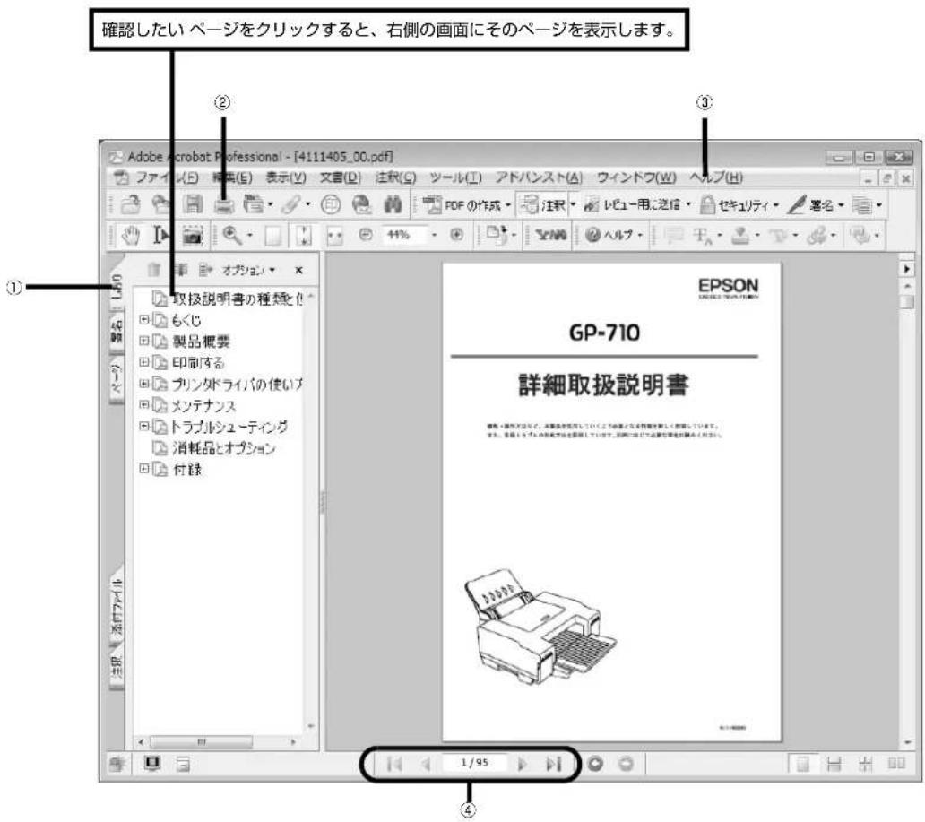 確認したいページをクリックすると、右側の画面にそのページを表示します。 ① ② ③ Adobe Acrobat Professional - [4111405_00.pdf] ファイル(E) 標準(E) 表示(V) 文書(V) 注釈(Q) ツール(I) アドバンスト(A) ワインドク(W) ヘルプ(H) 取り・オガシャン 取扱説明書の種類と もくじ 製品概要 印刷する プリンタドライバの使いブ メンテナンス トラブルシューティング 消耗品とオプション 付録 EPSON GPN-710 詳細取扱説明書 機密・機やマネジックで、本課拠点を記載していく上記載による作業者新しい業務においてます。 本課は「本課の使用内容を記載しています」、「本課の使用内容を記載しています」で、本課は「本課の使用内容を記載しています」、「本課の使用内容を記載しています」で、本課は「本課の使用内容を記載しています」、「本課の使用内容を記載しています」で、本課は「本課の使用内容を記載しています」、「本課の使用内容を記載しています」で、本課は「本課の使用内容を記載しています」、「本課の利用内容を記載しています」、「本課の利用内容を記載しています」で、本課は「本課の利用内容を記載しています」、「本課の利用内容を記載しています」で、本課は「本課の利用内容を記載しています」、「本課の利用内容を記載しています」で、本課は「本課の利用内容を記載しています」、「本課の利用内容を記載しています」で、本課は「本課の利用内容を記載しています」、「本課の利用内容を記载しています」、「本課の利用内容を記載しています」で、本課は「本課の利用内容を記載しています」、「本課の利用内容を記載しています」で、本課は「本課の利用内容を記載しています」、「本課の利用内容を記載しています」で、本課は「本課の利用内容を記載しています」、「本課の利用内容を記載しています」で、本課は【1/95】 1/95