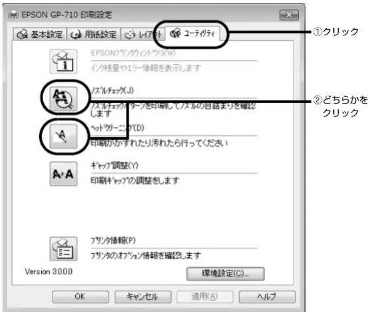 EPSON GP-710 印刷設定 基本設定 用紙設定 レイプト ユーティティ ①クリック EPSONワリツウイトウス(W) イク残量やエラー情報を表示します ノズルチェック(J) ノズルチェックパターンを印刷してノズルの目語まりを確認します ヘッドツリーニング(D) 印刷がかすれたり活れたら行ってください A・A ギャップ調整(Y) 印刷ギャップの調整をします フリツカ情報(P) フリツカのオプション情報を確認します Version 30.00 環境設定(C)_ OK キャンセル 適用(A) ヘルプ