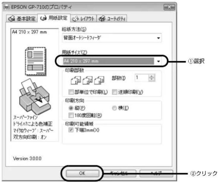 EPSON GP-710のプロパティ 基本設定 用紙設定 レイウト ユーティティ A4 210 x 297 mm 給紙方法(S) 背面オードシートフィーダ 用紙サイズ(Z) A4 210 x 297 mm ①選択 印刷部数 1 2 3 部数(I) 1 部単位で印刷(L) 逆順印刷(V) 印刷方向 縦(P) 横(E) 180度回転(R) 印刷可能領域 下端3mm(X) Version 300.0 OK ヤルプ ハルプ ②クリック