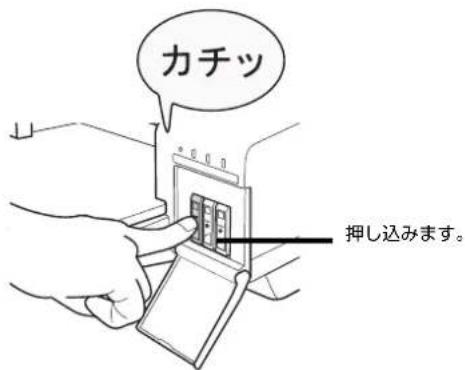 カチツ 押し込みます。