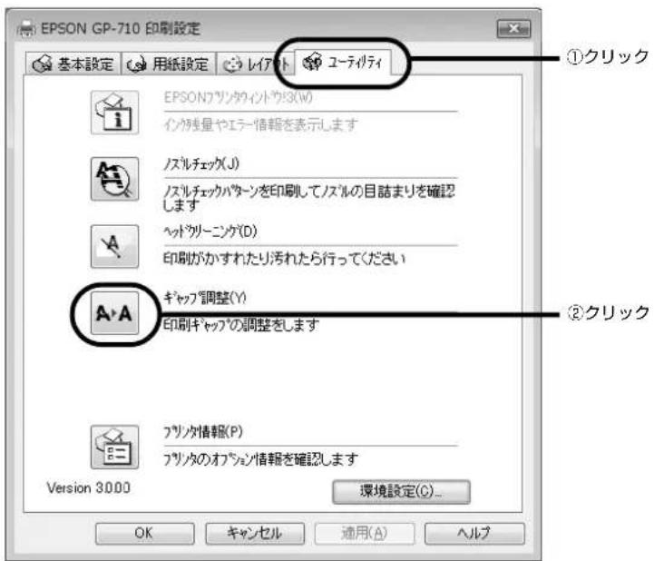 EPSON GP-710 印刷設定 基本設定 用紙設定 レイアウト ユーティティ ①クリック EPSONクリッタウイトワーク(W) インク残量やエラー情報を表示します ノスルチェック(J) ノスルチェックパターンを印刷してノスルの目詰まりを確認します ヘッドクリーニング(D) 印刷がかすれたり汚れたら行ってください A→A ギャップ調整(Y) 印刷ギャップの調整をします フリッタ情報(P) フリッタのオプション情報を確認します Version 30.00 環境設定(C)... OK キャンセル 通用(A) ヘルプ