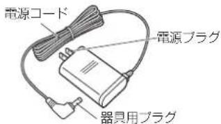電源コード 電源プラグ 器具用プラグ
