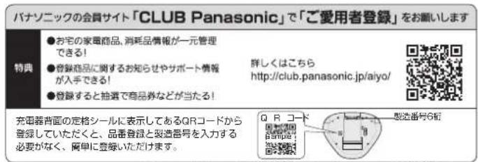 バナソニックの会員サイト「CLUB Panasonic」で「ご愛用者登録」をお願いします 特典 ●お宅の家電商品、消耗品情報が一元管理できる! ●音楽商品に関するお知らせやサポート情報が入手できる! ●登録すると抽選で商品券などが当たる! 詳しくはこちら http://club.panasonic.jp/aiyo/ 充電器背面の定格シールに表示してあるQRコードから登録していただくと、品番登録と製造番号を入力する必要がなく、腐年に登録いただけます。 Q R コード 製造番号6桁